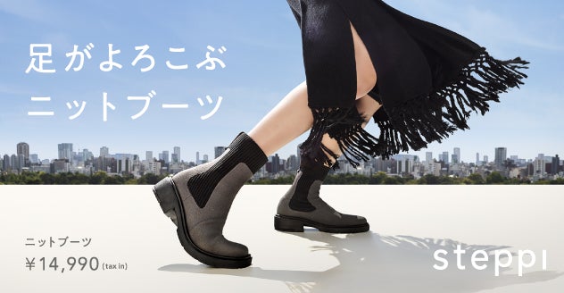 ニットシューズブランド『steppi』より “足がよろこぶ“ニットブーツが
