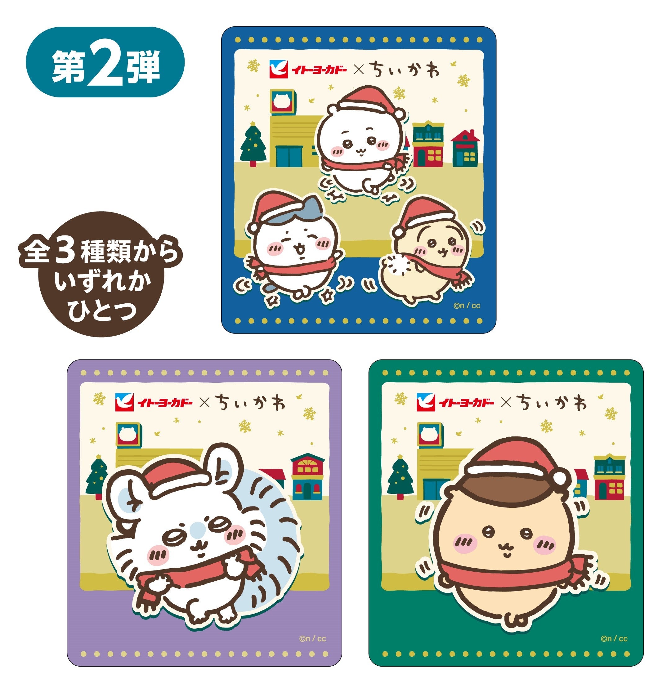 キャンペーン告知リリース＞【イトーヨーカドー×ちいかわ】2024冬