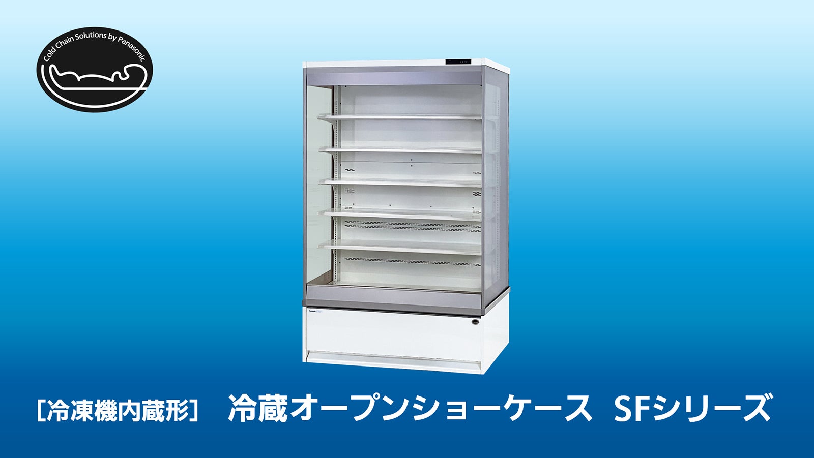 冷凍機内蔵形の冷蔵オープンショーケース「SFシリーズ」全17機種発売