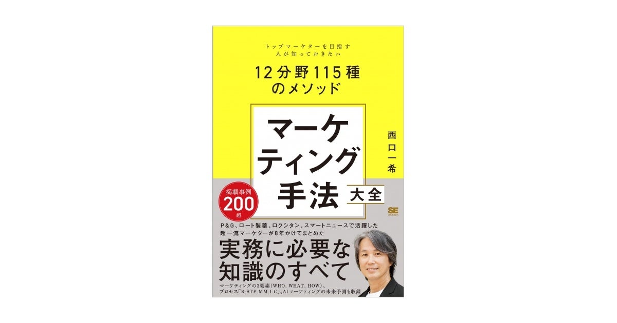 西口一希が解説！マーケティング手法の集大成新刊『マーケティング手法