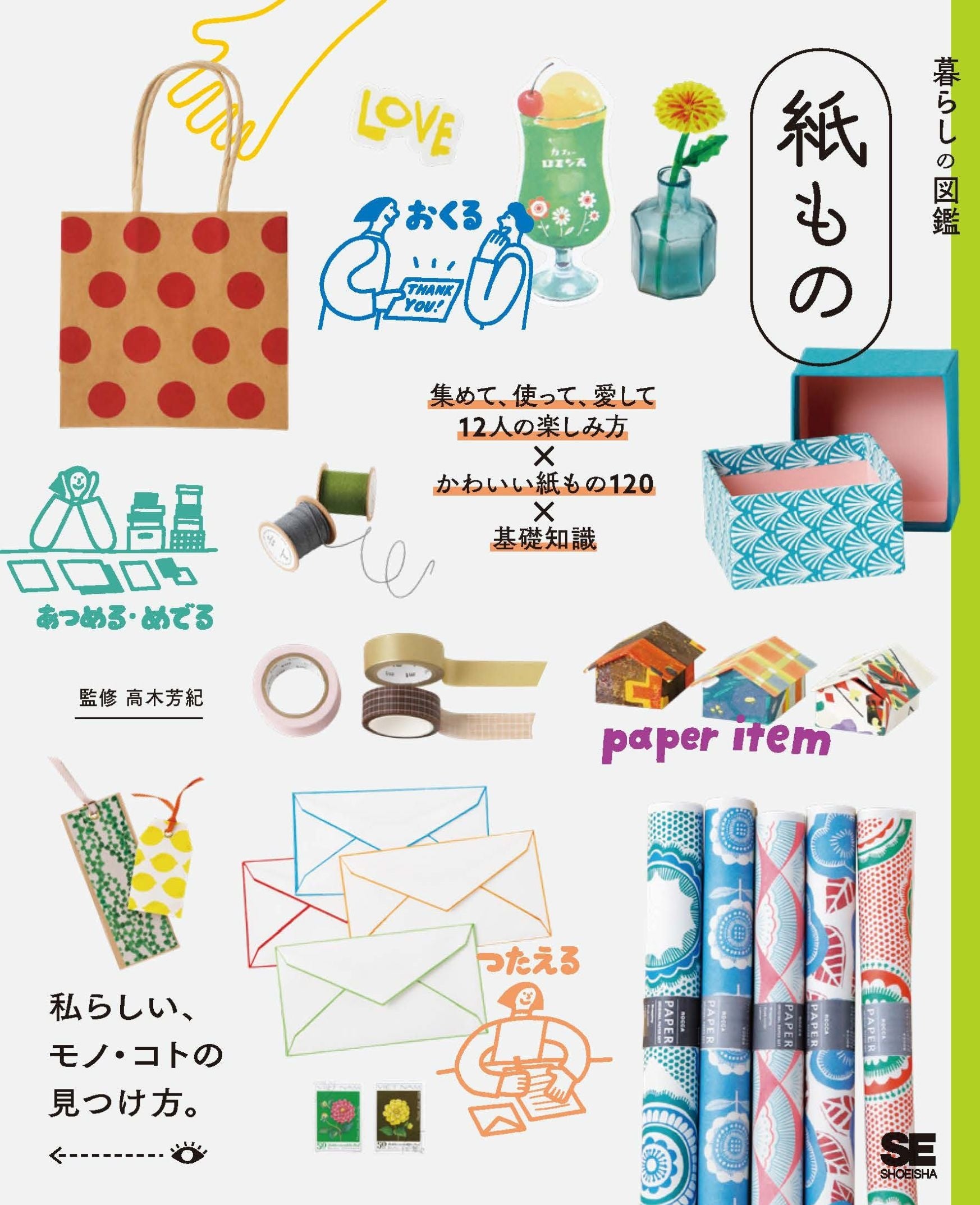 みんなが大好きな紙ものの世界を1冊に。『暮らしの図鑑 紙もの 集めて