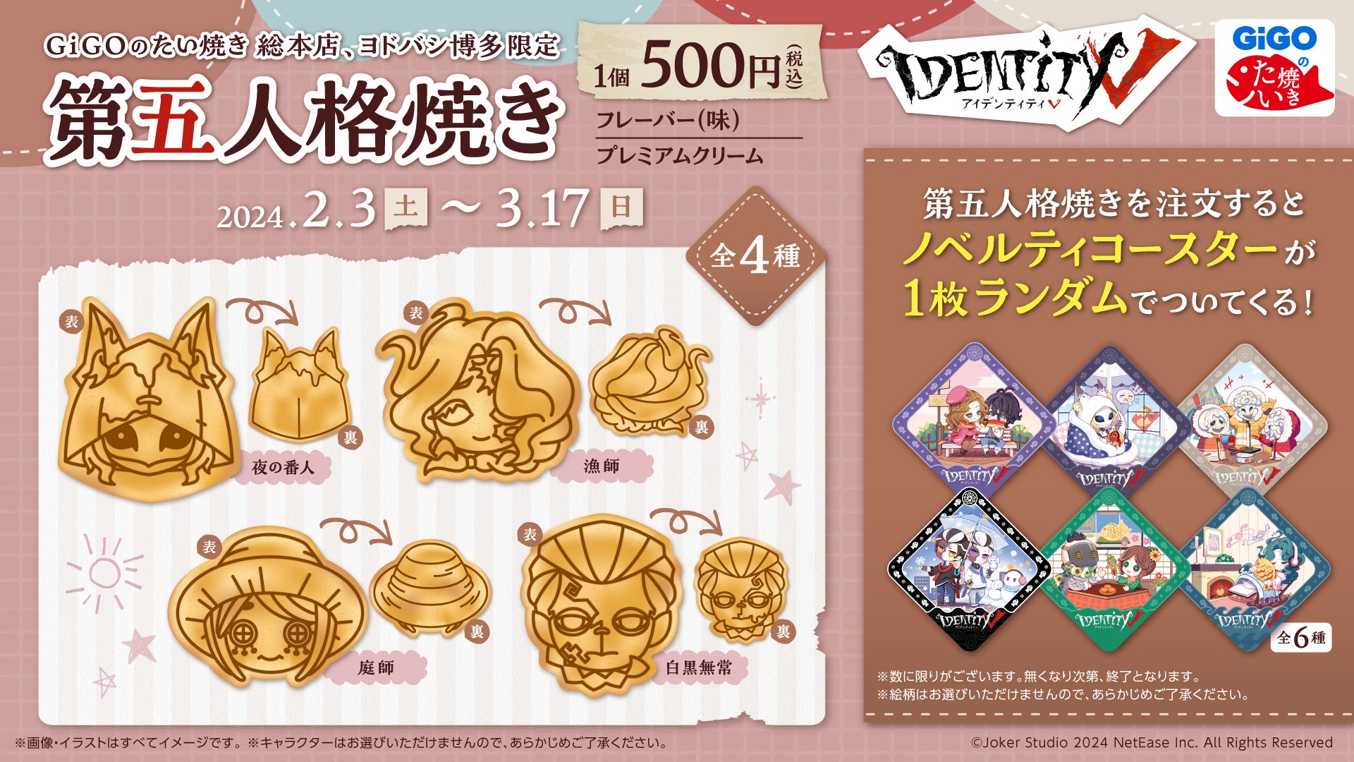 GiGOのたい焼き「第五人格焼き」販売のお知らせ～冬の最後のてのひらの