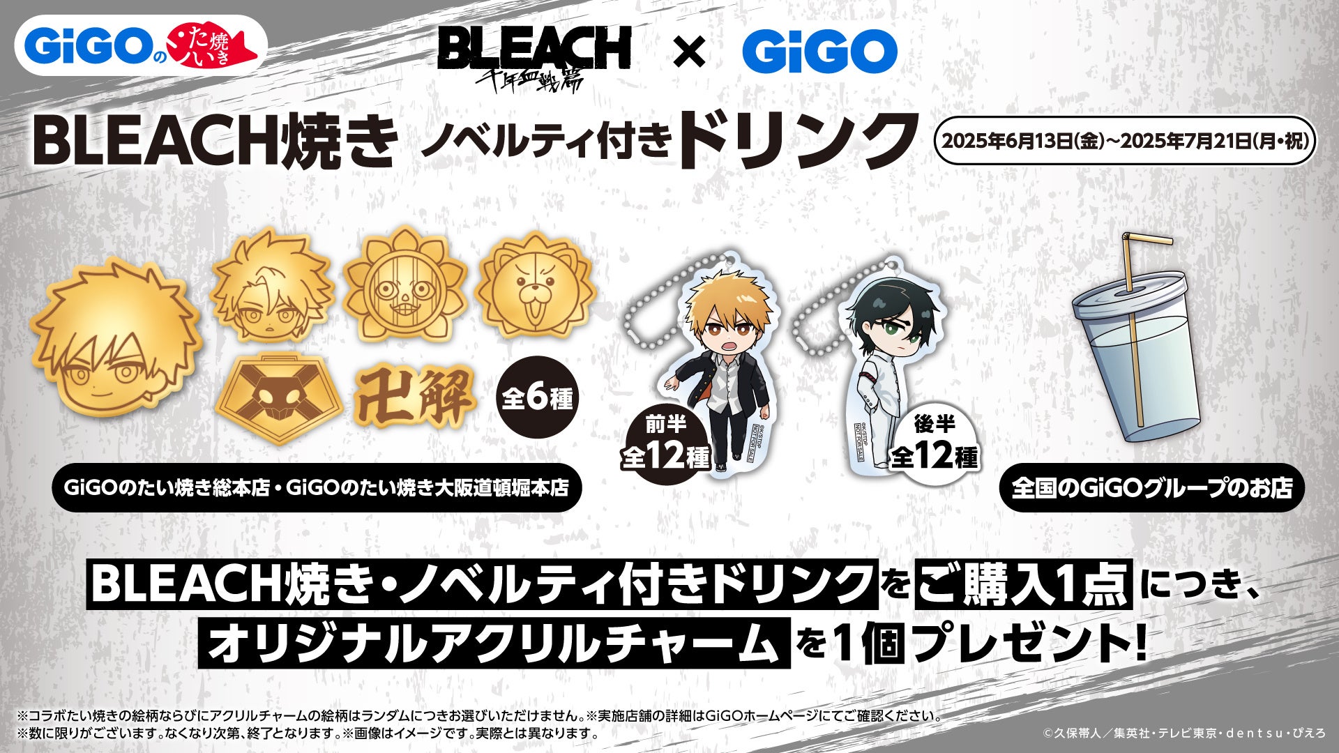 BLEACH × GiGOのたい焼き コラボ開催のお知らせ | 株式会社GENDA GiGO