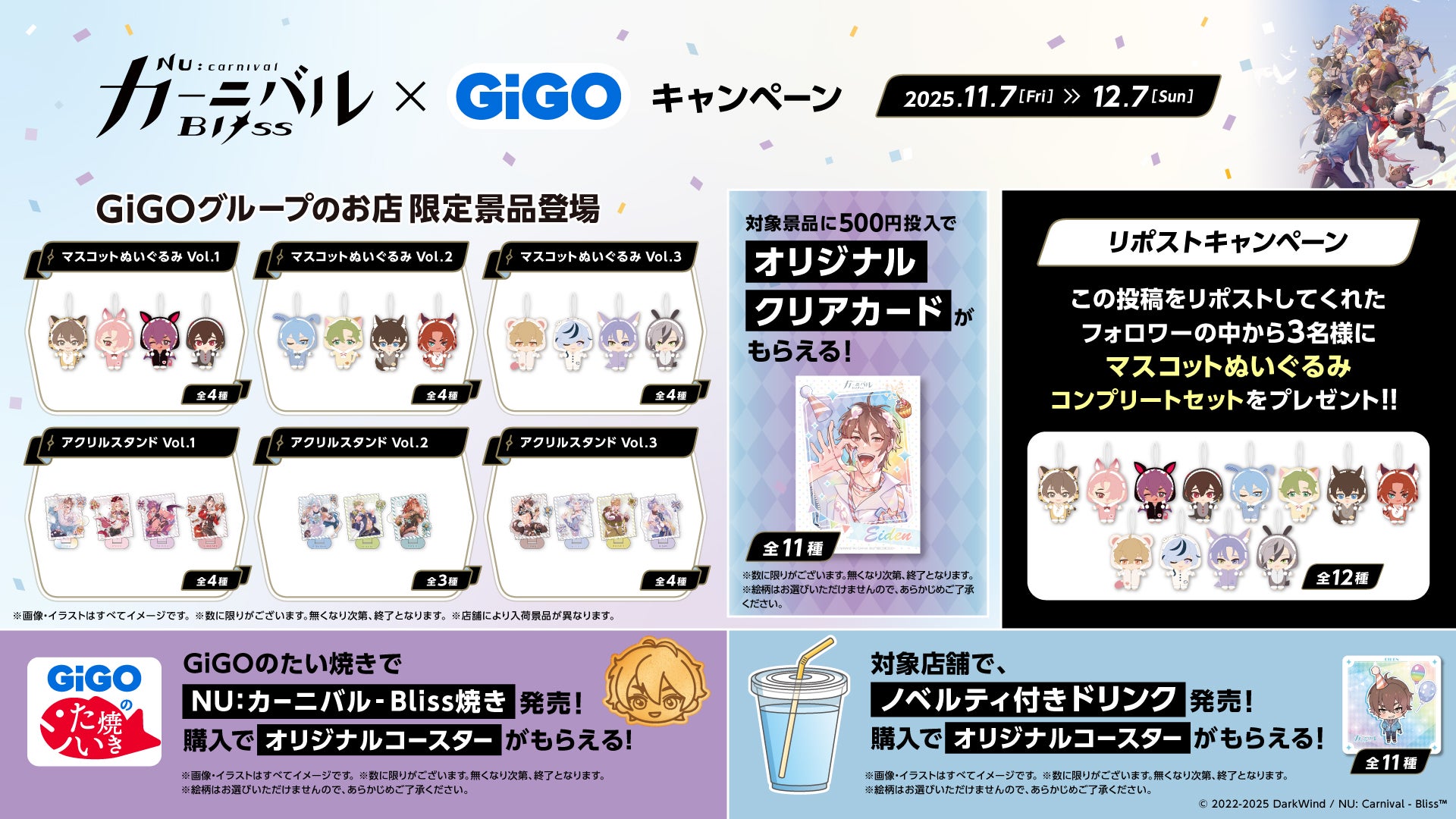 NU:カーニバル×GiGOキャンペーン ぬいぐるみマスコット 玖夜8個セット