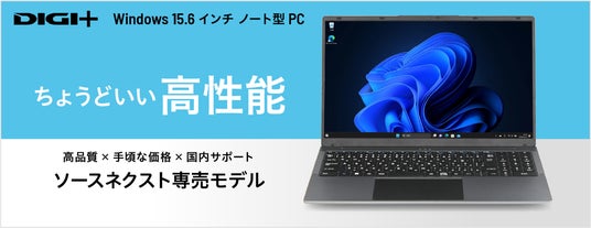 ASCII.jp：高品質で手頃な価格のソースネクスト・オリジナルパソコン