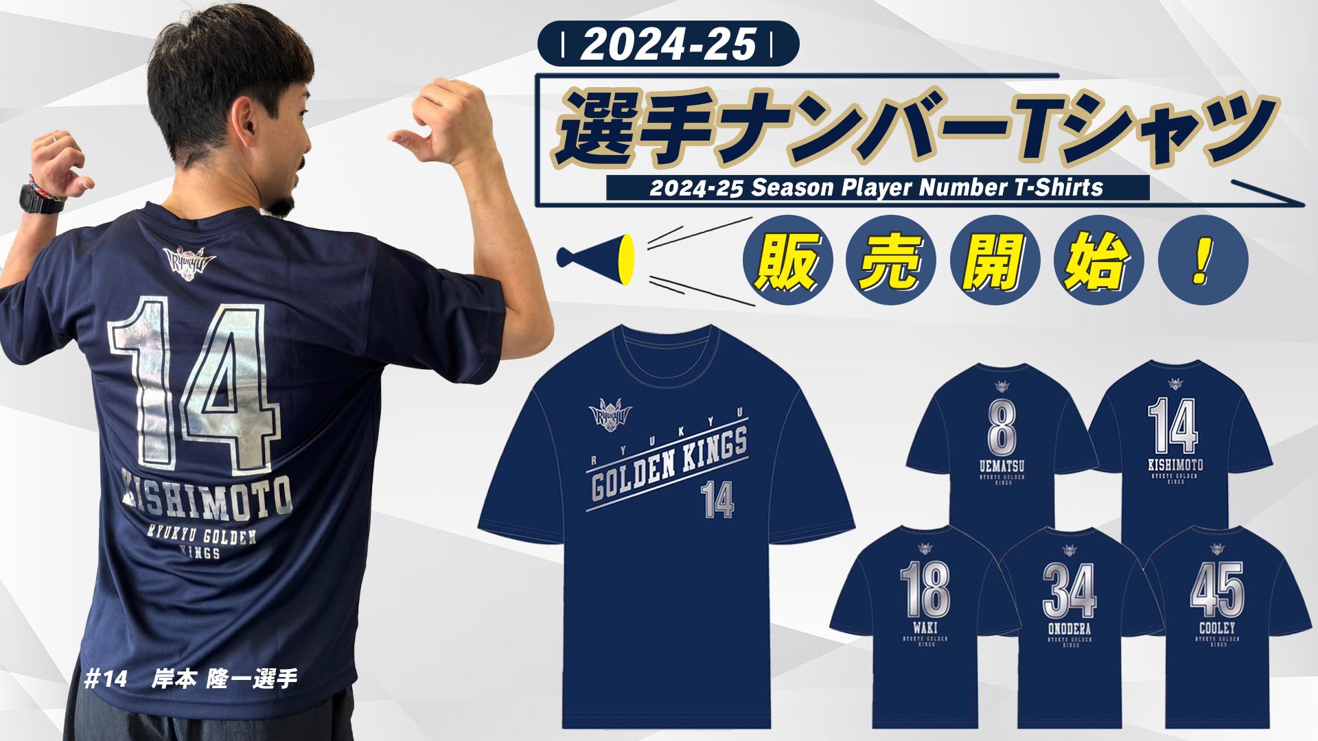 2024-25選手ナンバーTシャツ販売開始！ | 沖縄バスケットボール株式