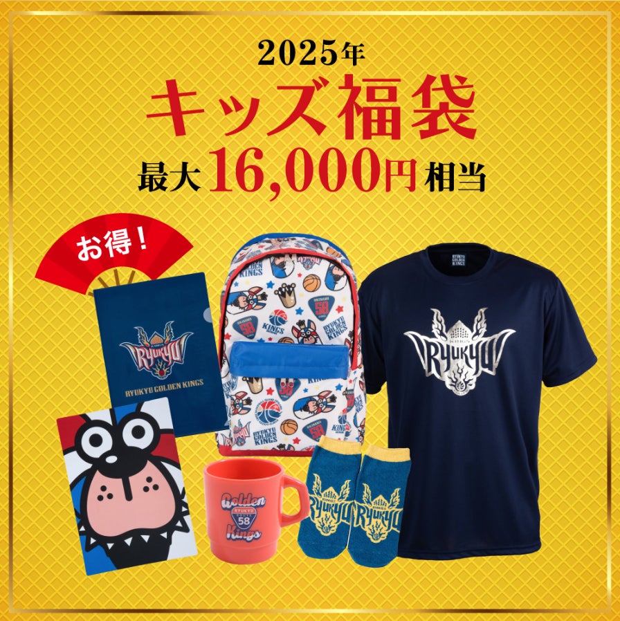 24-25「キングス福袋」11/30(土)より販売開始！ | 沖縄