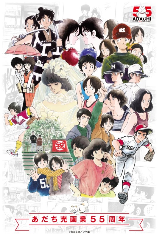 あだち充画業55周年記念】『タッチ』ほか5作品コラボメニューが期間