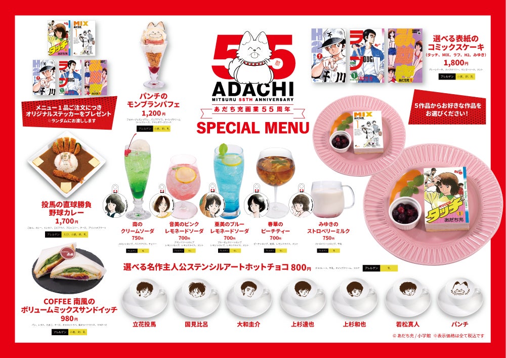 あだち充画業55周年記念】『タッチ』ほか5作品コラボメニューが期間