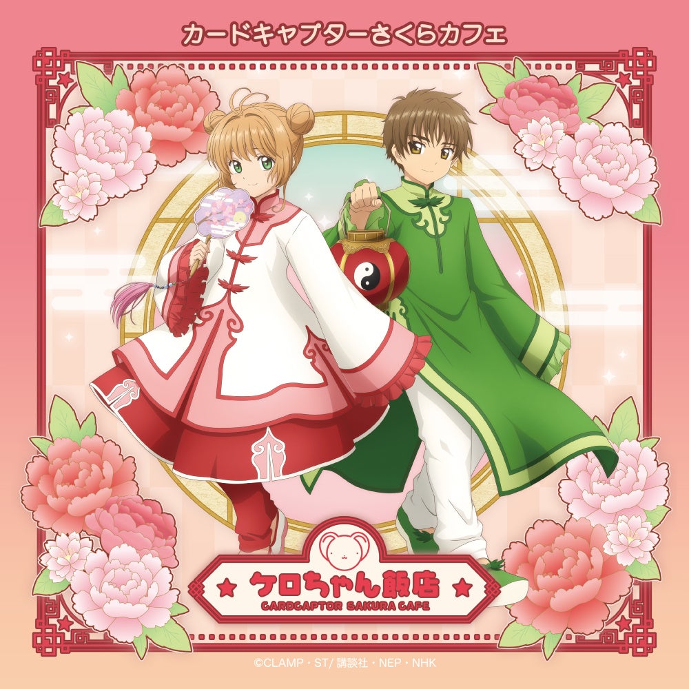 カードキャプターさくら』の世界観をそのままに中華風メニューを