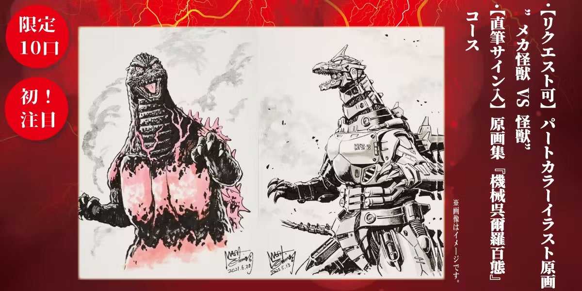 西川伸司 漫画家生活35周年記念原画集『機械呉爾羅（メカゴジラ）百態