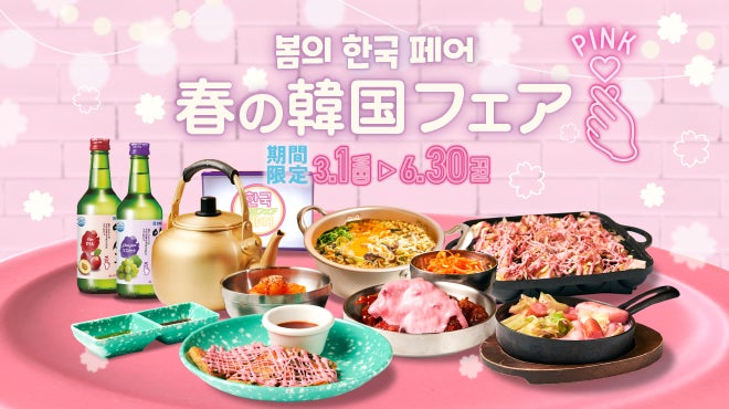 ピンクの誘惑♡春の韓国フェア】今話題の食べ飲み放題専門店『肉