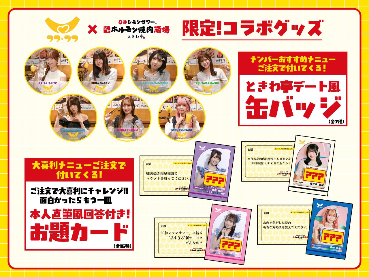 0秒レモンサワー®仙台ホルモン焼肉酒場 ときわ亭」アイドルグループ