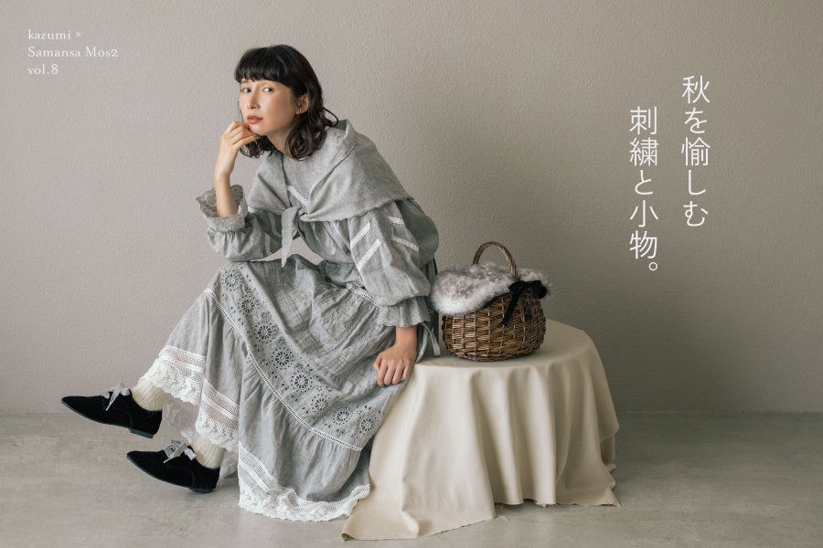 Samansa Mos2】モデル・kazumiさんとの大人気コラボ企画『秋を愉しむ