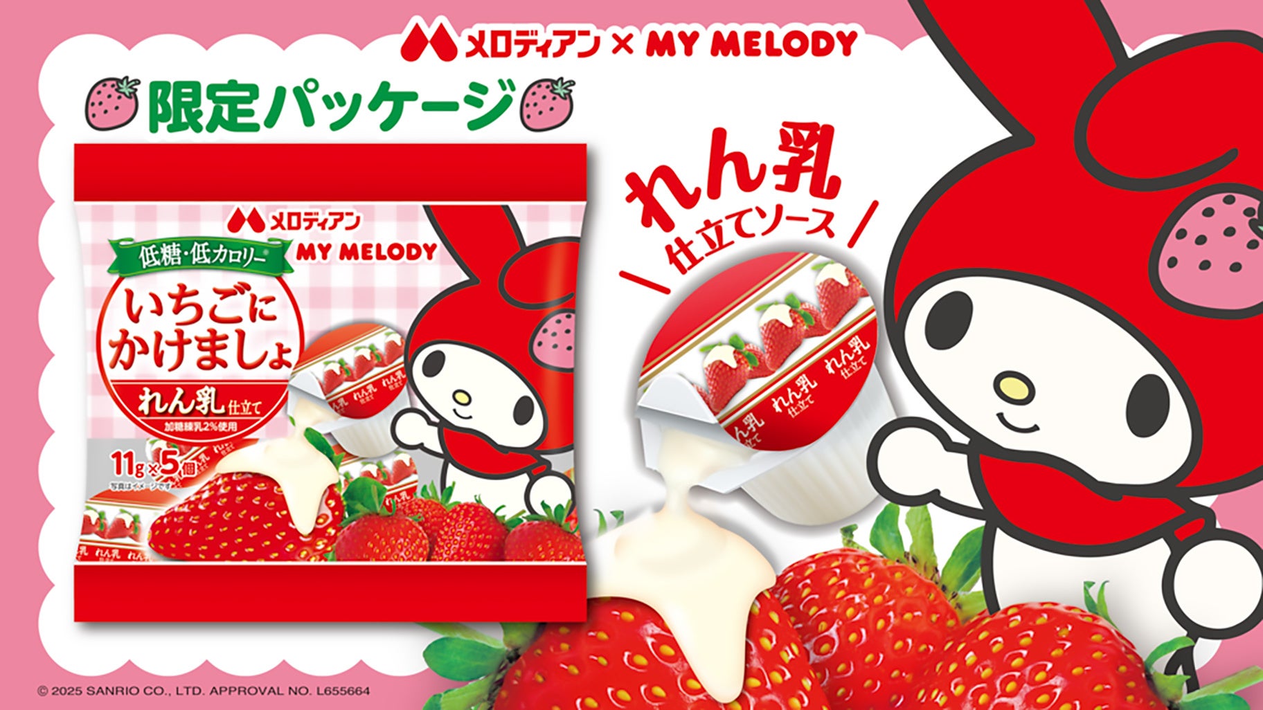 メロディアン】「いちごにかけましょ」マイメロディ限定パッケージが再
