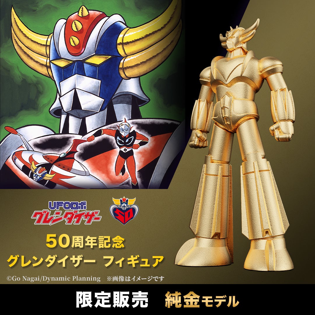 UFOロボ グレンダイザー】2つの異なる輝きでヒーローが蘇る