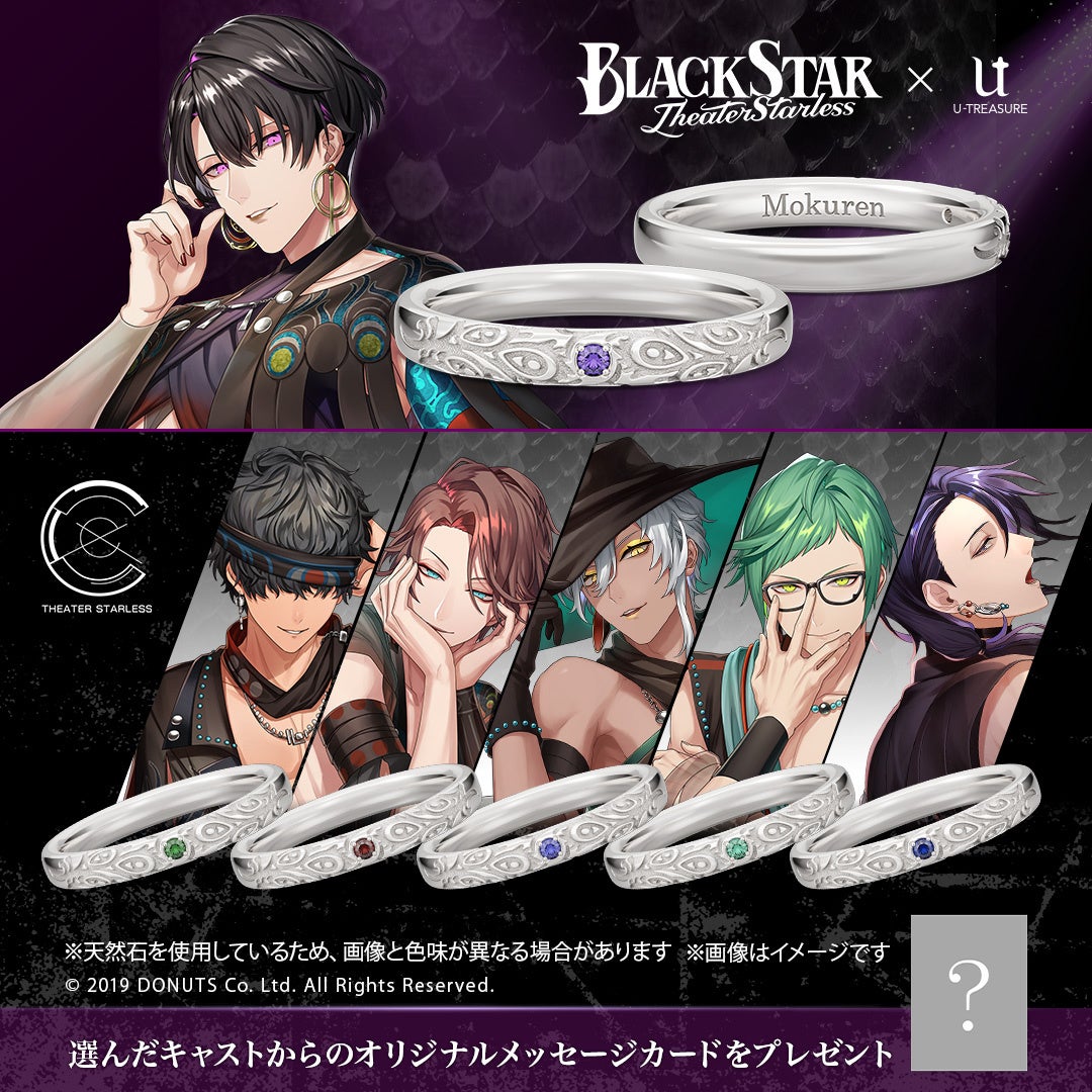 ブラックスター -Theater Starless-』キャストをモチーフにしたリング