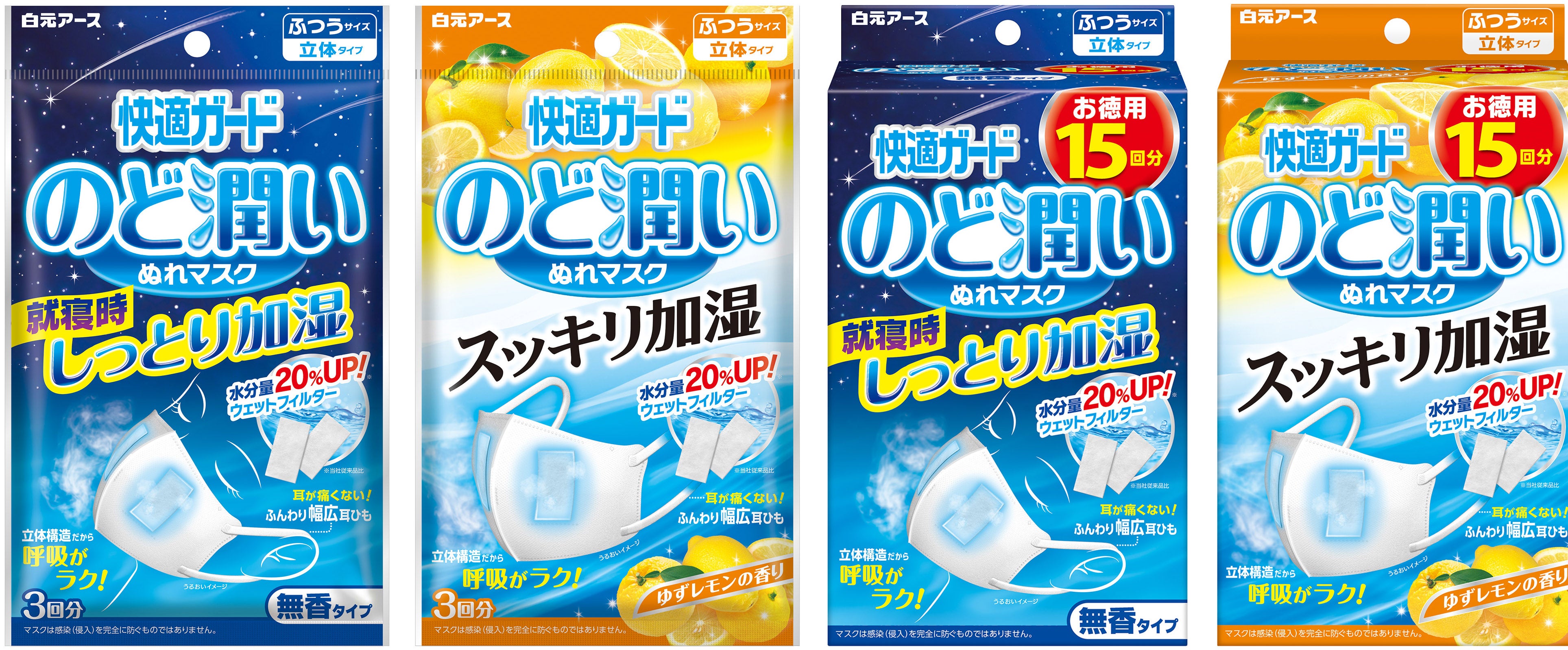 快適ガード のど潤いぬれマスク』リニューアル新発売 | 白元アース株式