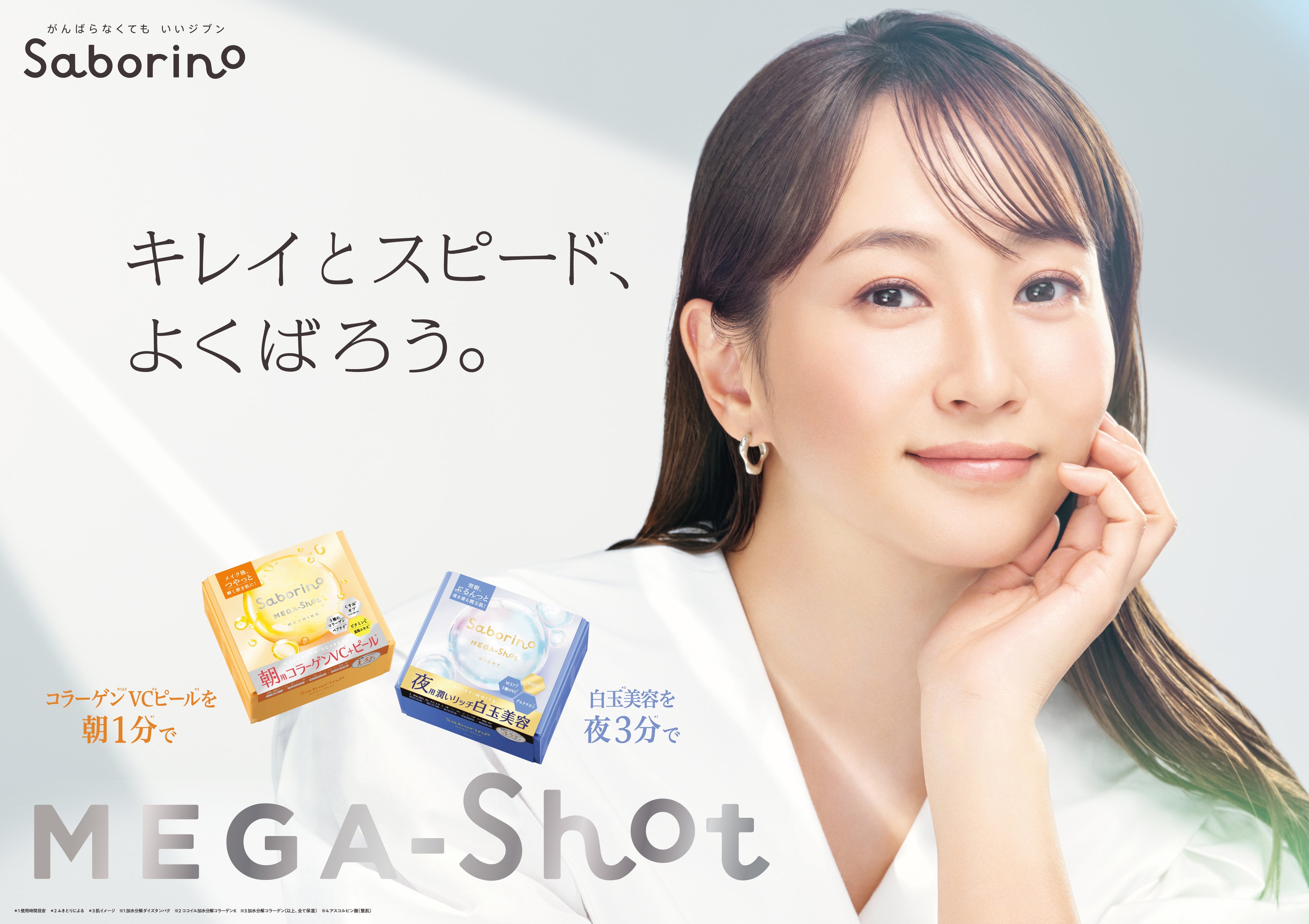 タイパコスメ『サボリーノ』のブランド最高峰”メガショット”シリーズの