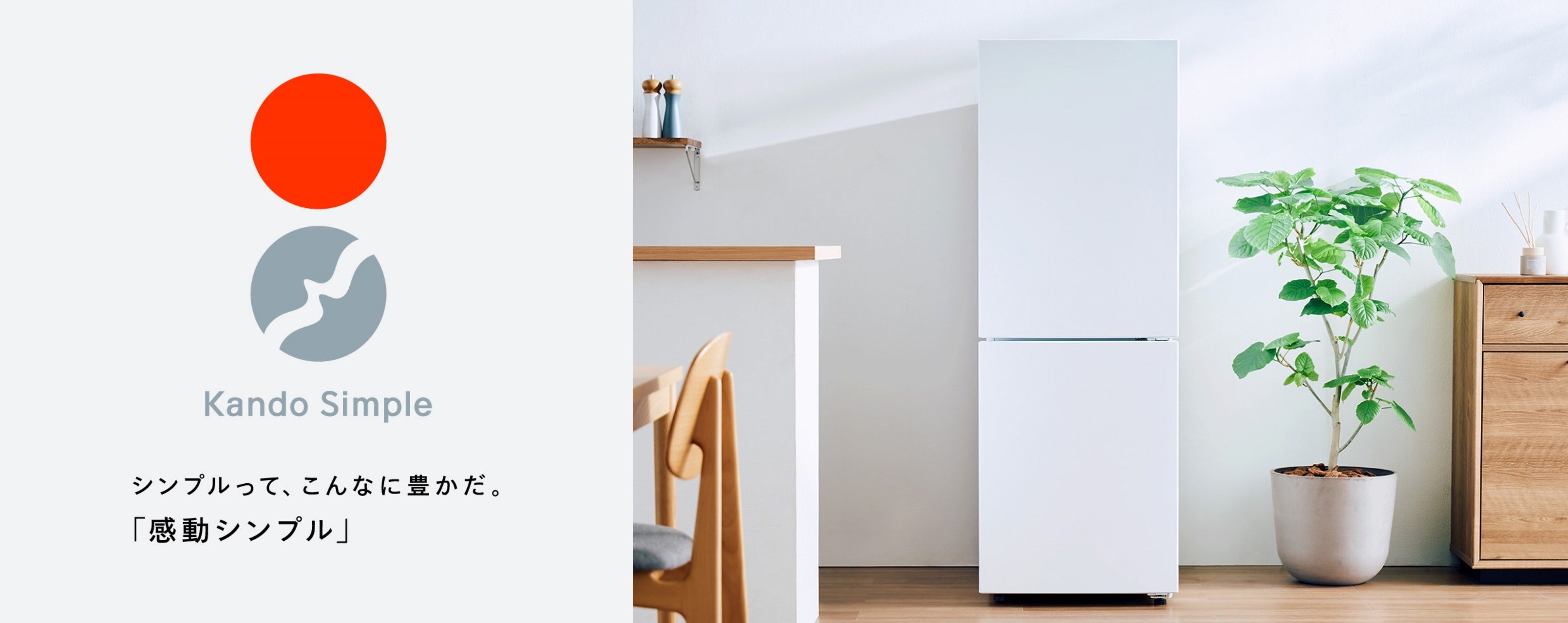 ひとり暮らしの新しいスタンダードに。パーソナルな2ドア冷凍冷蔵庫