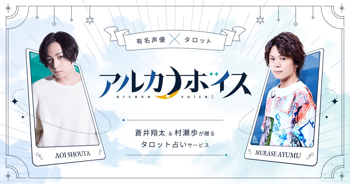 声優の蒼井翔太＆村瀬歩が贈るタロット占いサービス『アルカナボイス