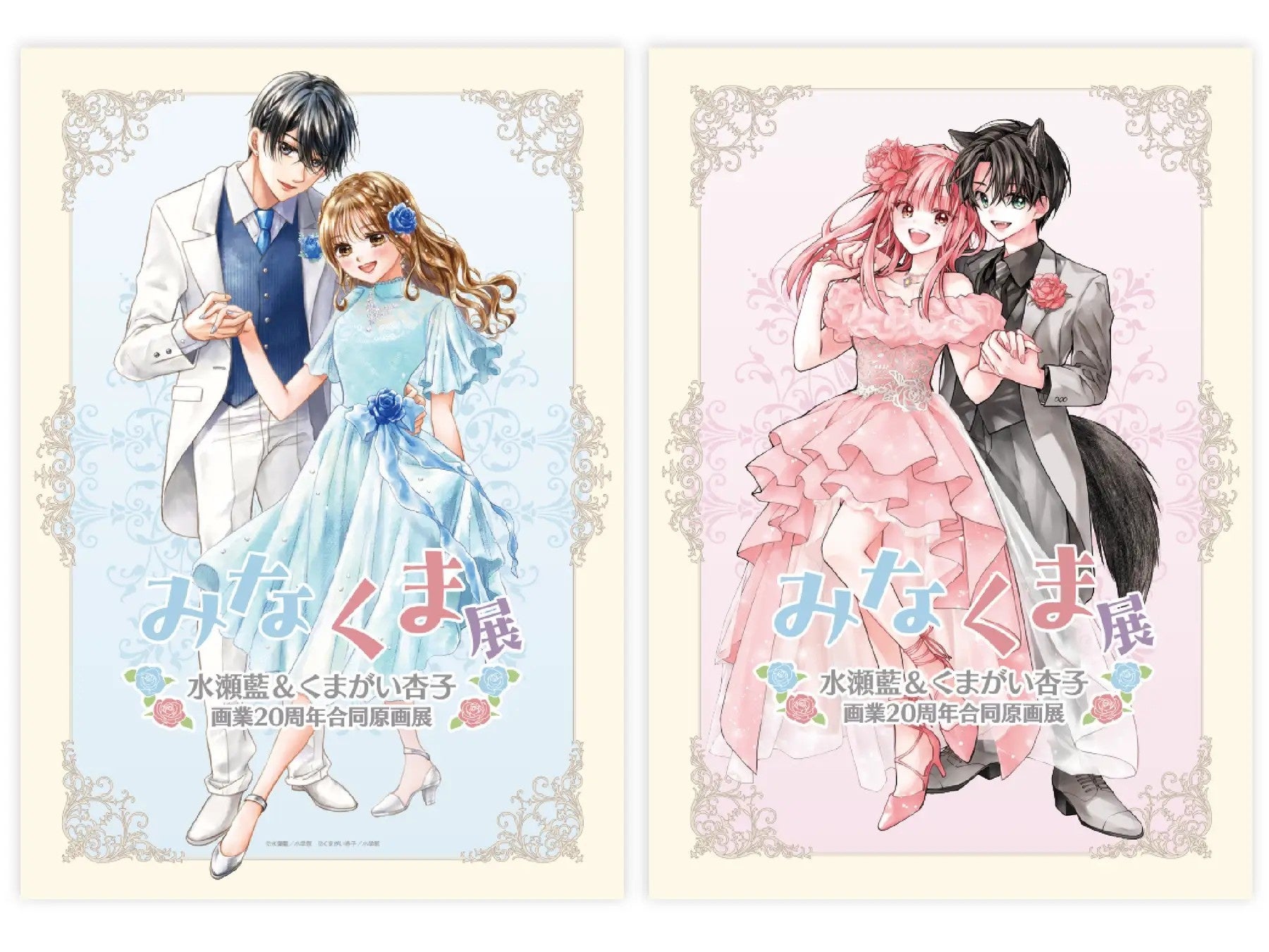 漫画家・水瀬藍先生＆くまがい杏子先生の画業20周年を記念した初の合同