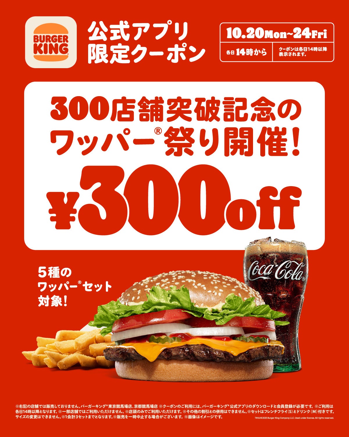 バーガーキング® が300店舗突破を記念して5種のワッパー® セットが最大