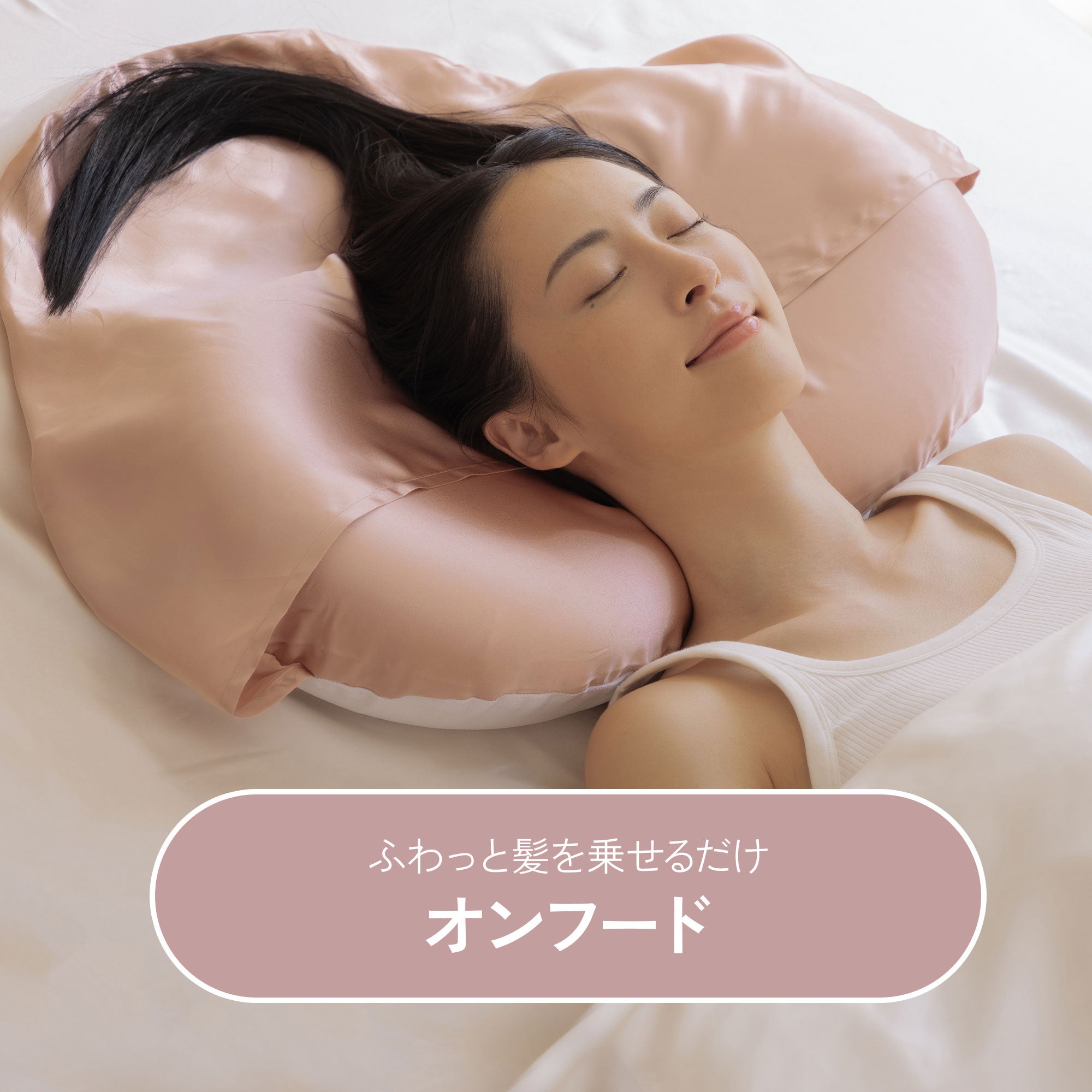 髪をフードにまとめて、朝までしっとりシルクケア。夜のヘアケアに特化