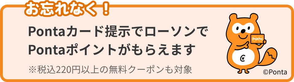今月もクーポン・ポイントがもらえる♪ ローソンクーポン｜Pontaパス