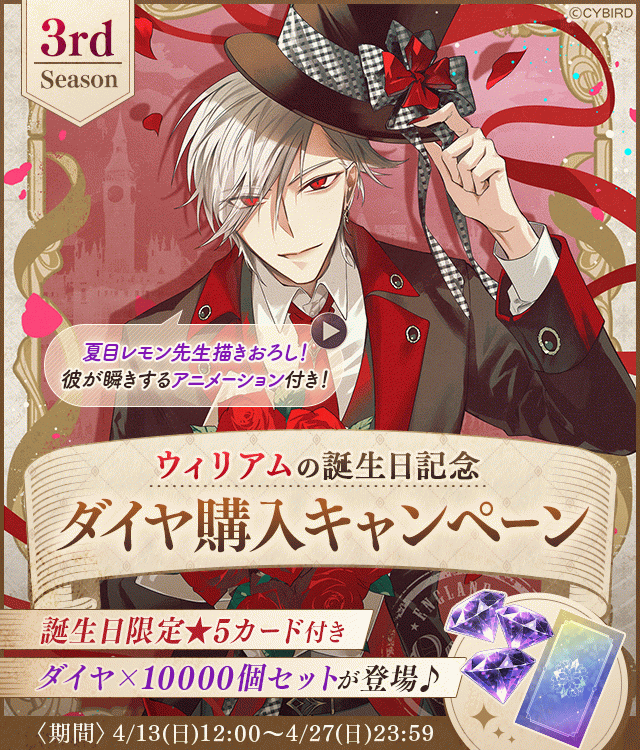 イケメンヴィラン【ウィリアム誕生日記念キャンペーン♪】ダイヤ×1000