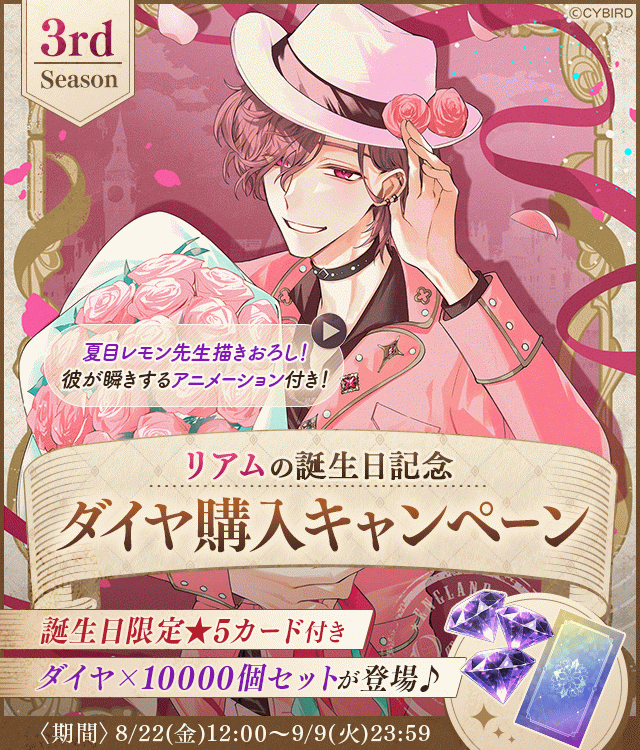 イケメンヴィラン【リアム誕生日記念キャンペーン♪】ダイヤ×1000個