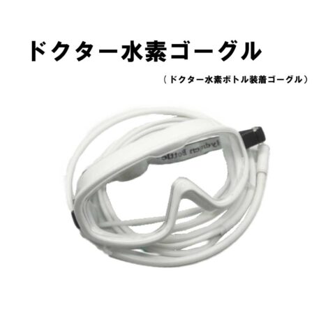 ドクター水素ゴーグル |ドクター水素ボトル周辺機器 | 株式会社プレバンク