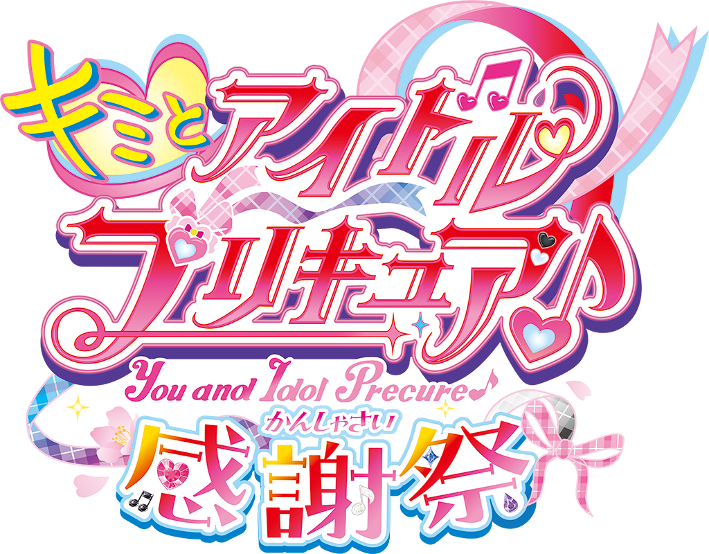 公式】キミとアイドルプリキュア♪感謝祭