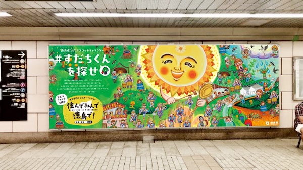 徳島のマスコットキャラ「すだちくん」を探せ 大阪で移住ポータル