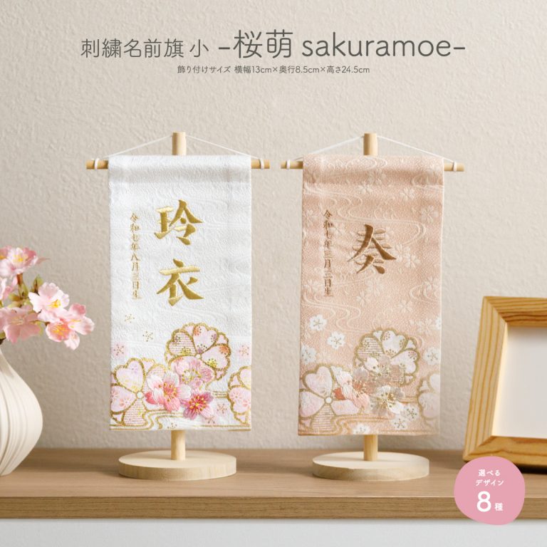 刺繍名前旗 -桜萌 sakuramoe- 小 – コンパクトでおしゃれな雛人形・五