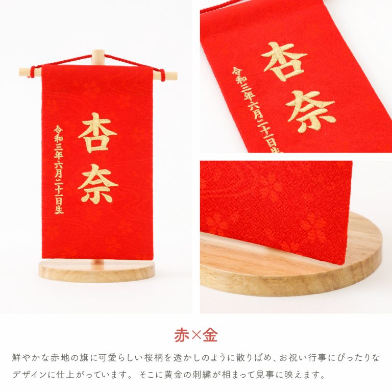 刺繍名前旗-桜萌 sakuramoe- ミニ(14) – コンパクトでおしゃれな雛人形