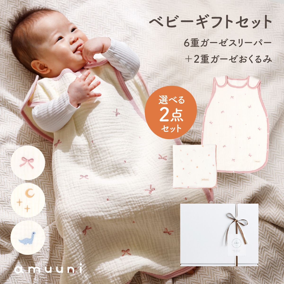 ギフトセット】6重ガーゼスリーパー+おくるみ – コンパクトで