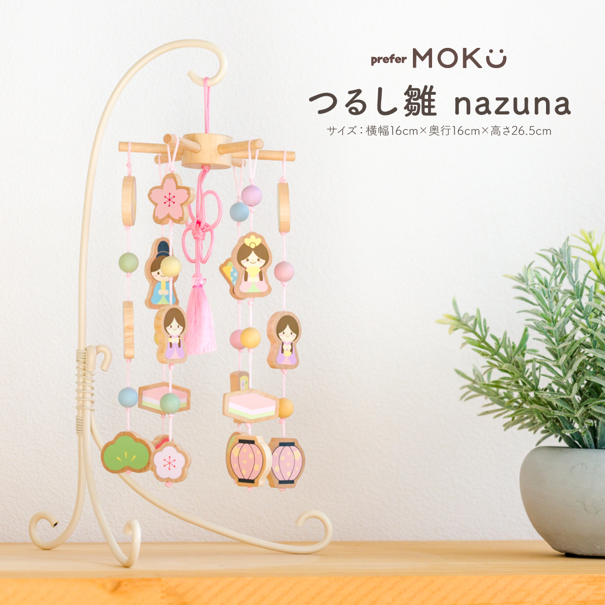 雛人形 平飾り prefer MOKU つるし雛 nazuna – コンパクトでおしゃれな