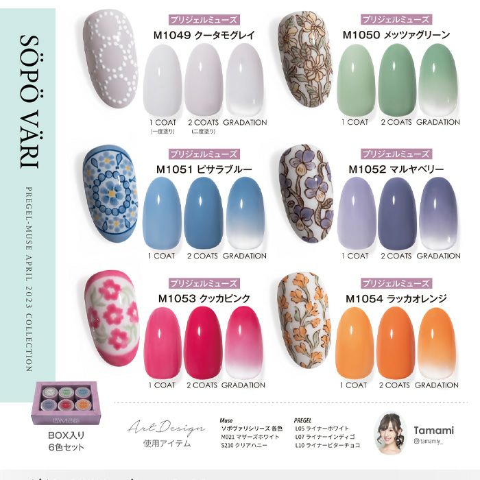 プリジェルミューズ 6色セット／ソポヴァリシリーズ | ジェルネイル