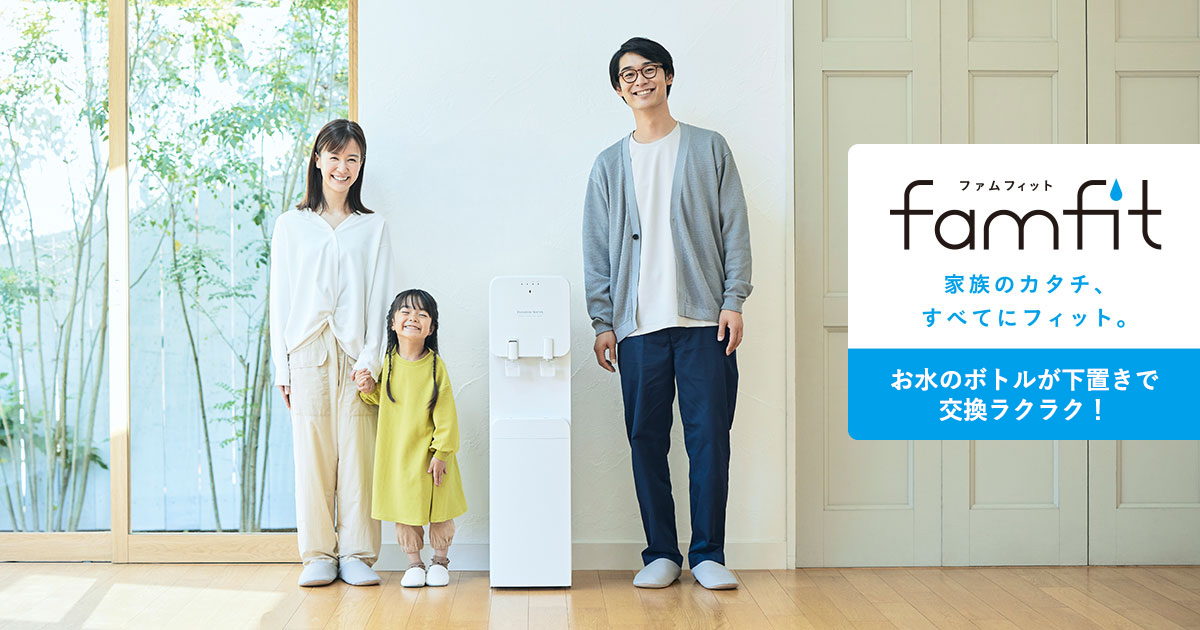 famfit（ファムフィット）｜天然水ウォーターサーバーはプレミアム