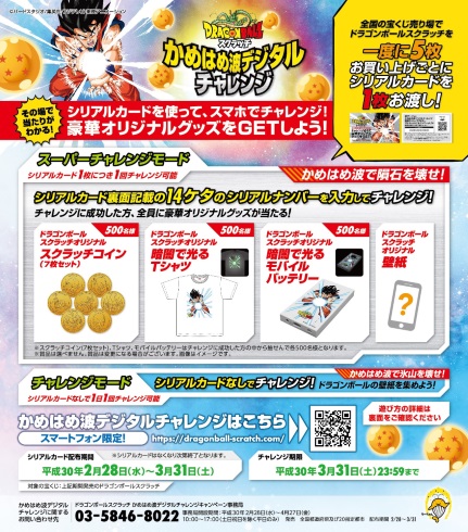 ドラゴンボールスクラッチオリジナルグッズがもらえる「かめはめ波