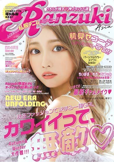 平成のギャル誌『Ranzuki』がまた復刊 「すず」「なつぅみ」など歴代の