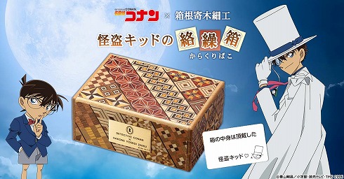 アニメ「名探偵コナン」の「怪盗キッドの絡繰箱」が商品化 10個の