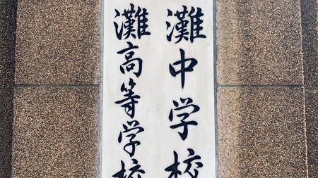 偏差値71の灘中出題｢漢字しりとり｣が話題…大人も解けない難問を