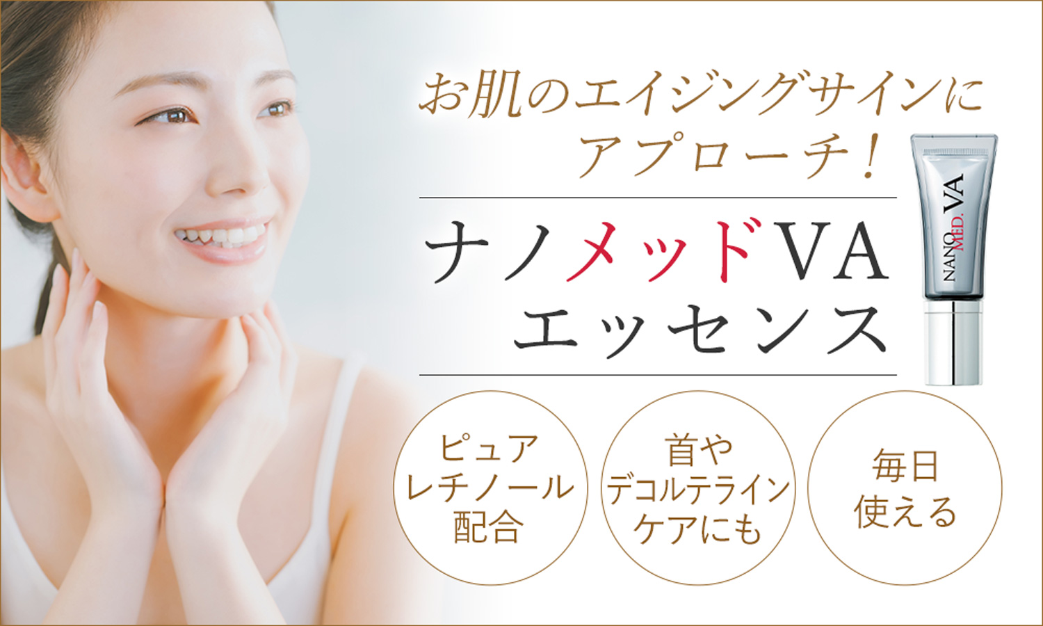 ナノメッドVAエッセンス｜大阪の美容皮膚科プライベートスキンクリニック