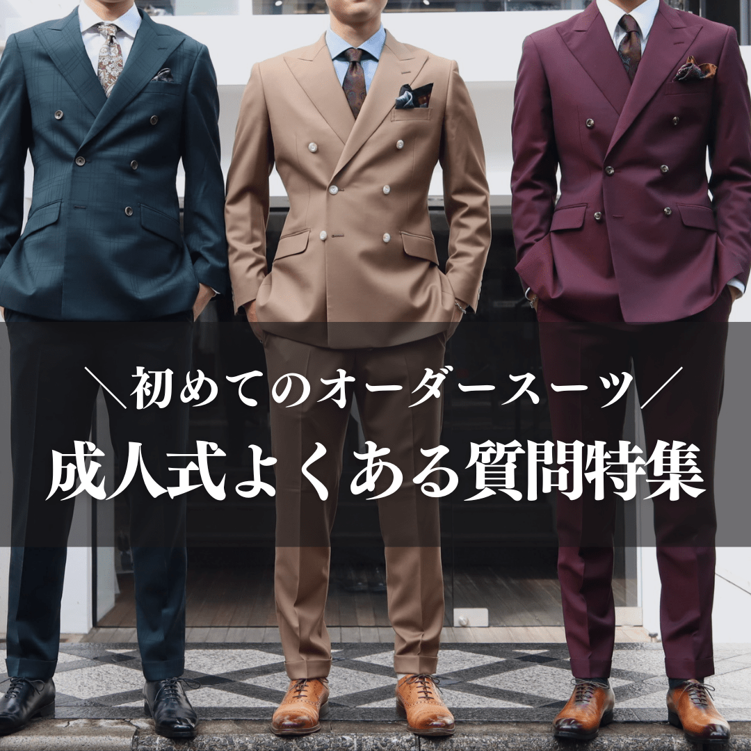 ◇成人式スーツに関するよくある質問特集◇ | PRIVE
