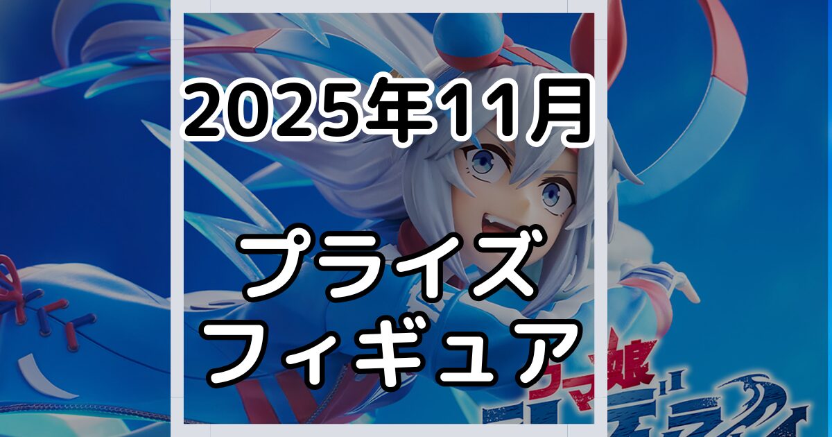 2025年11月】新作プライズフィギュア景品入荷カレンダー | プライズ