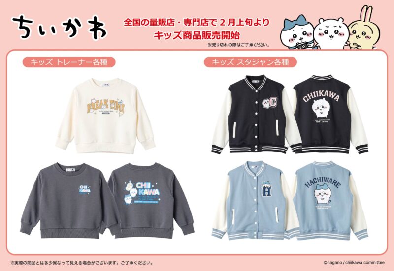 ちいかわ】スタジャンやトレーナーなど！キッズアパレルが2月上旬発売