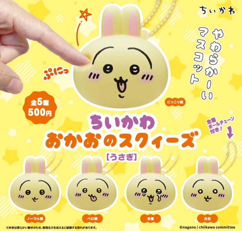 ちいかわ】ぷにっと可愛い「おかおのスクィーズ［うさぎ］」が6月6日