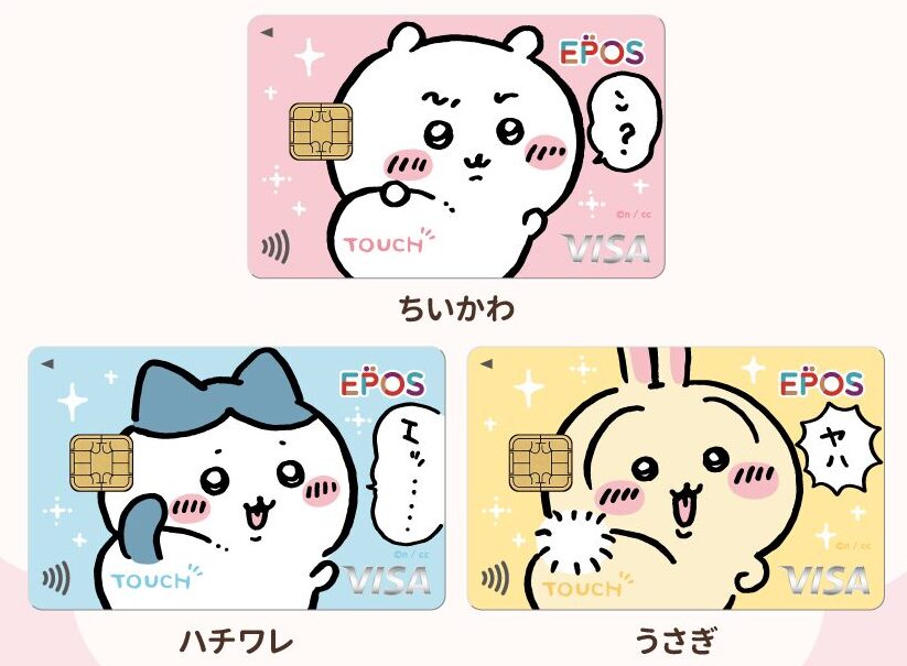 ちいかわ×エポスカード】可愛くおしりタッチ！クレカに新デザインが2月